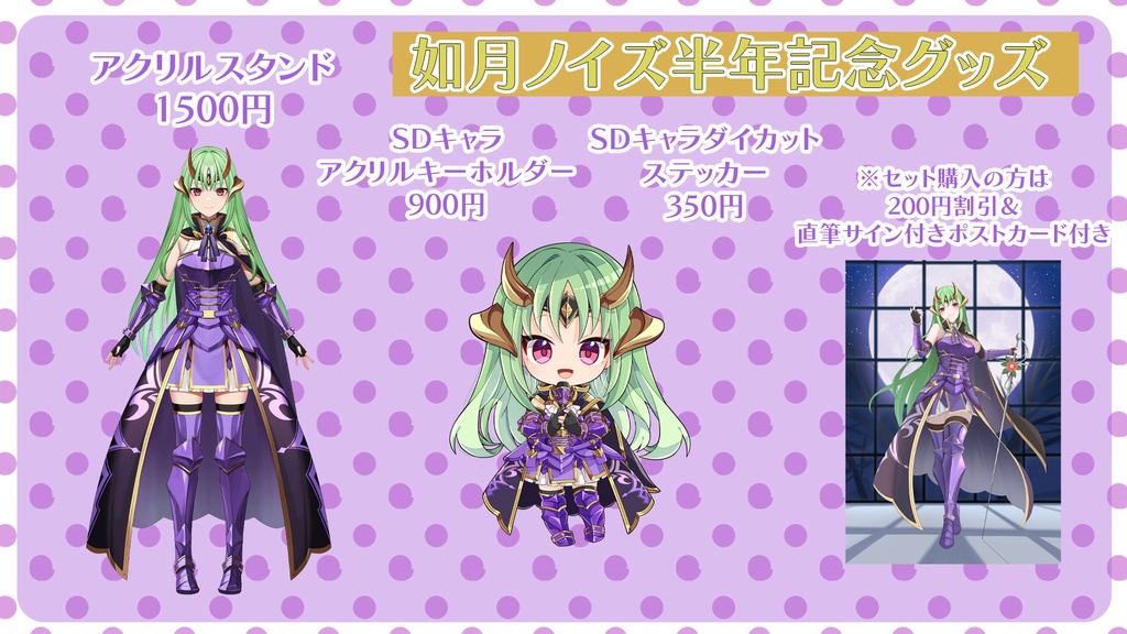 【受注生産/セット&バラ売り】如月ノイズ半年デビュー記念グッズ