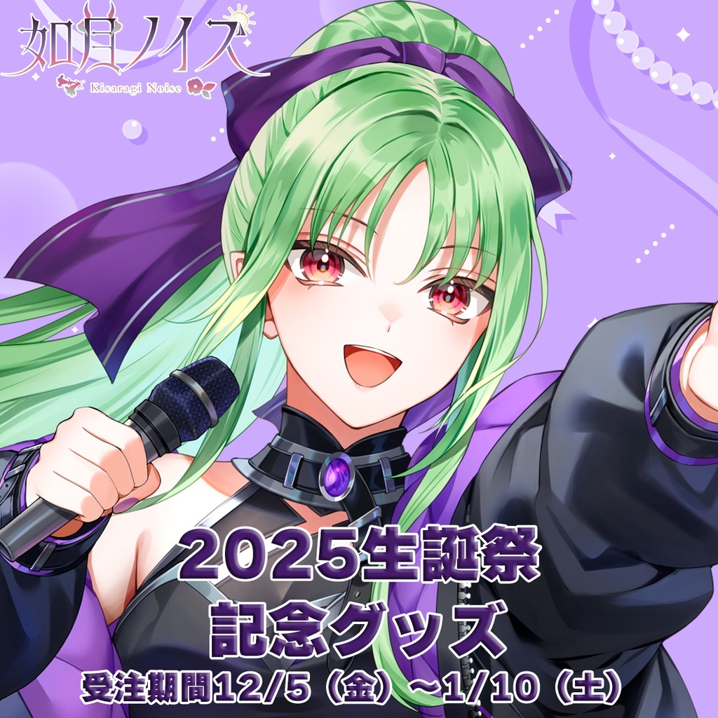 如月ノイズ2025生誕祭記念グッズ