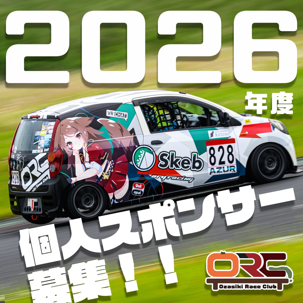 【2026年度】おざしきレースクラブ　個人スポンサー
