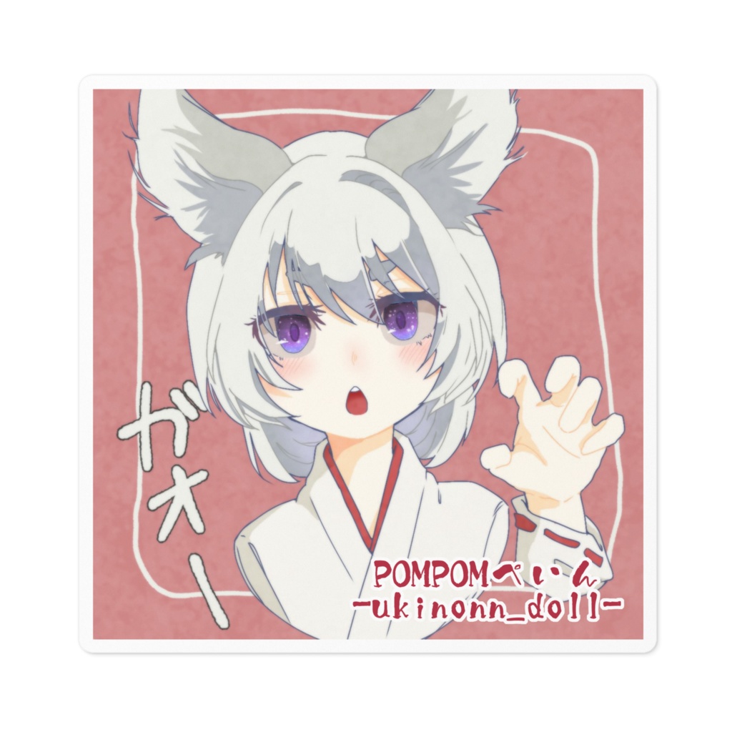 POMPOMぺいんステッカー ガオーVer