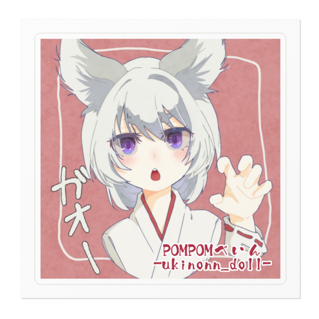 POMPOMぺいんステッカー ガオーVer