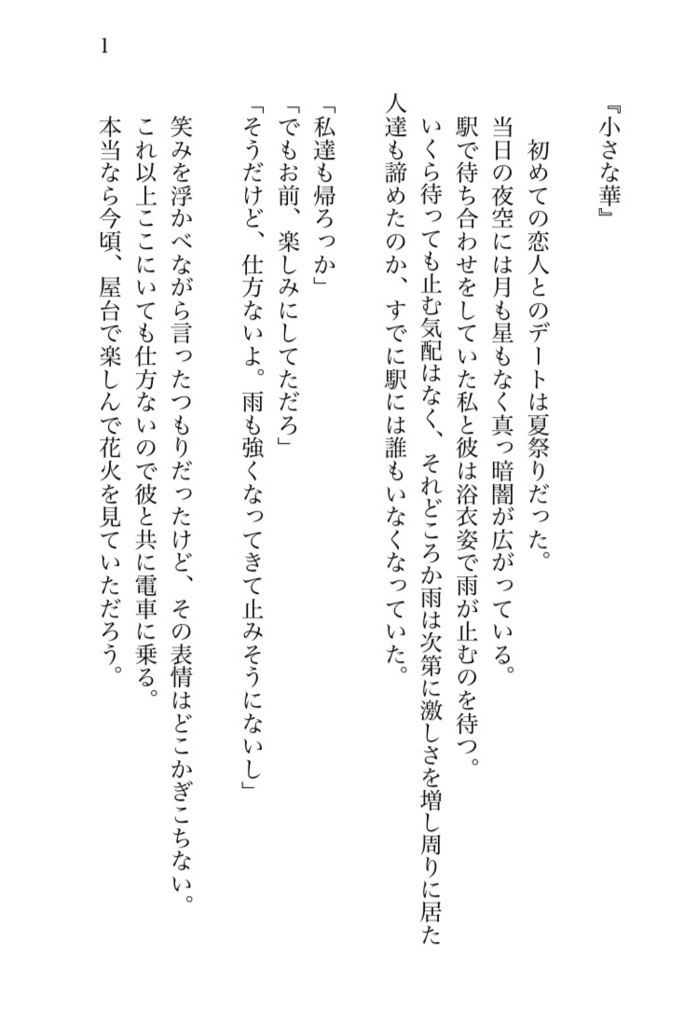 【無料配布】小説『小さな華』