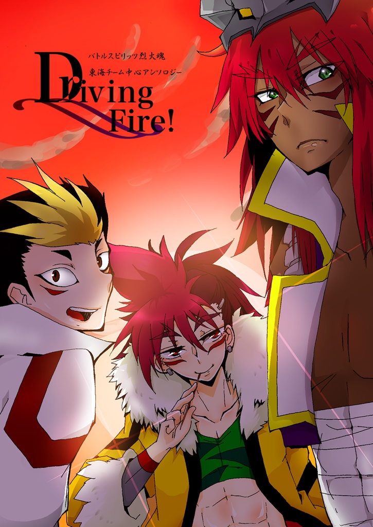 【BS烈火・東海チームアンソロジー】DrivingFire!