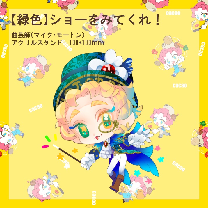 【緑色】ショーを見てくれ！