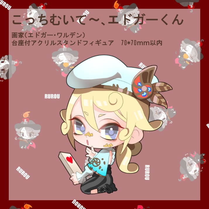 【完売】こっちむいて～、エドガーくん