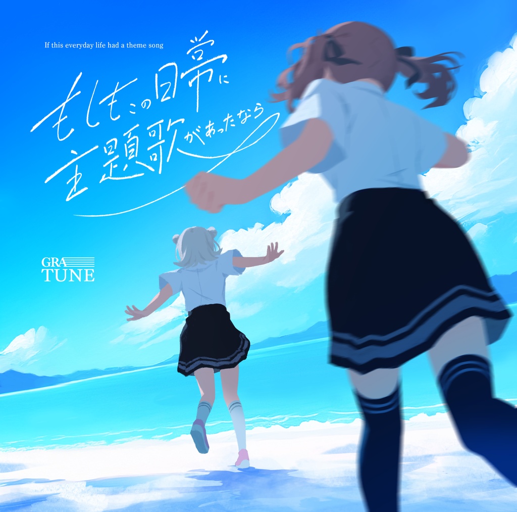 もしもこの日常に主題歌があったなら