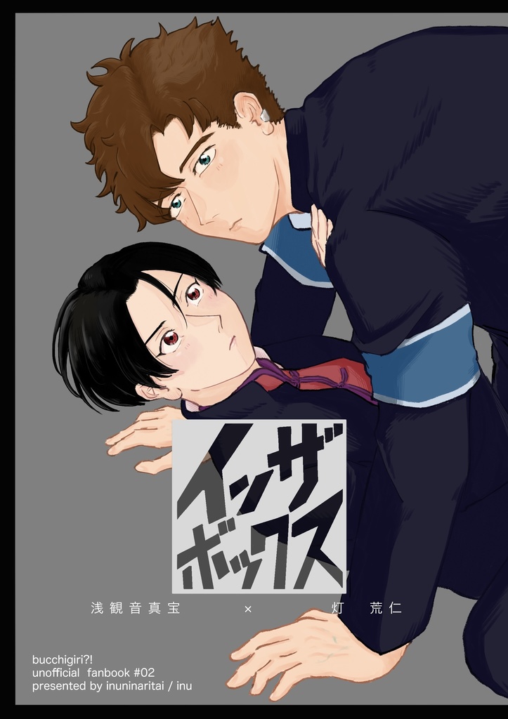 【またあら】インザボックス
