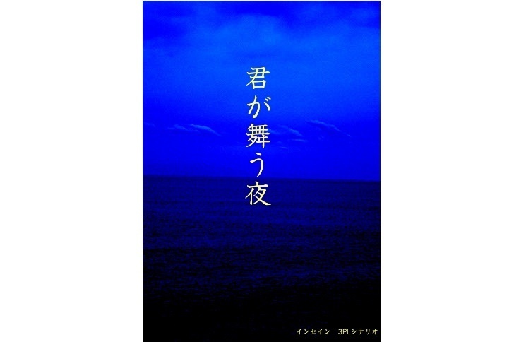 君が舞う夜
