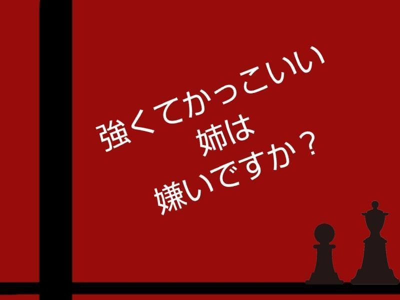 強くてかっこいい姉は嫌いですか？