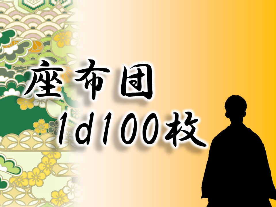 座布団1d100枚