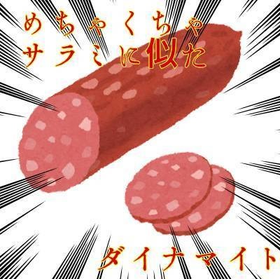 めちゃくちゃサラミに似たダイナマイト