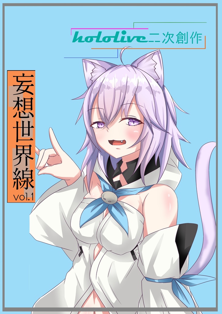 【C98】新刊 「妄想世界線 Vol.1」【PDF】