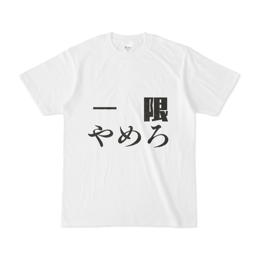 一限やめろTシャツ