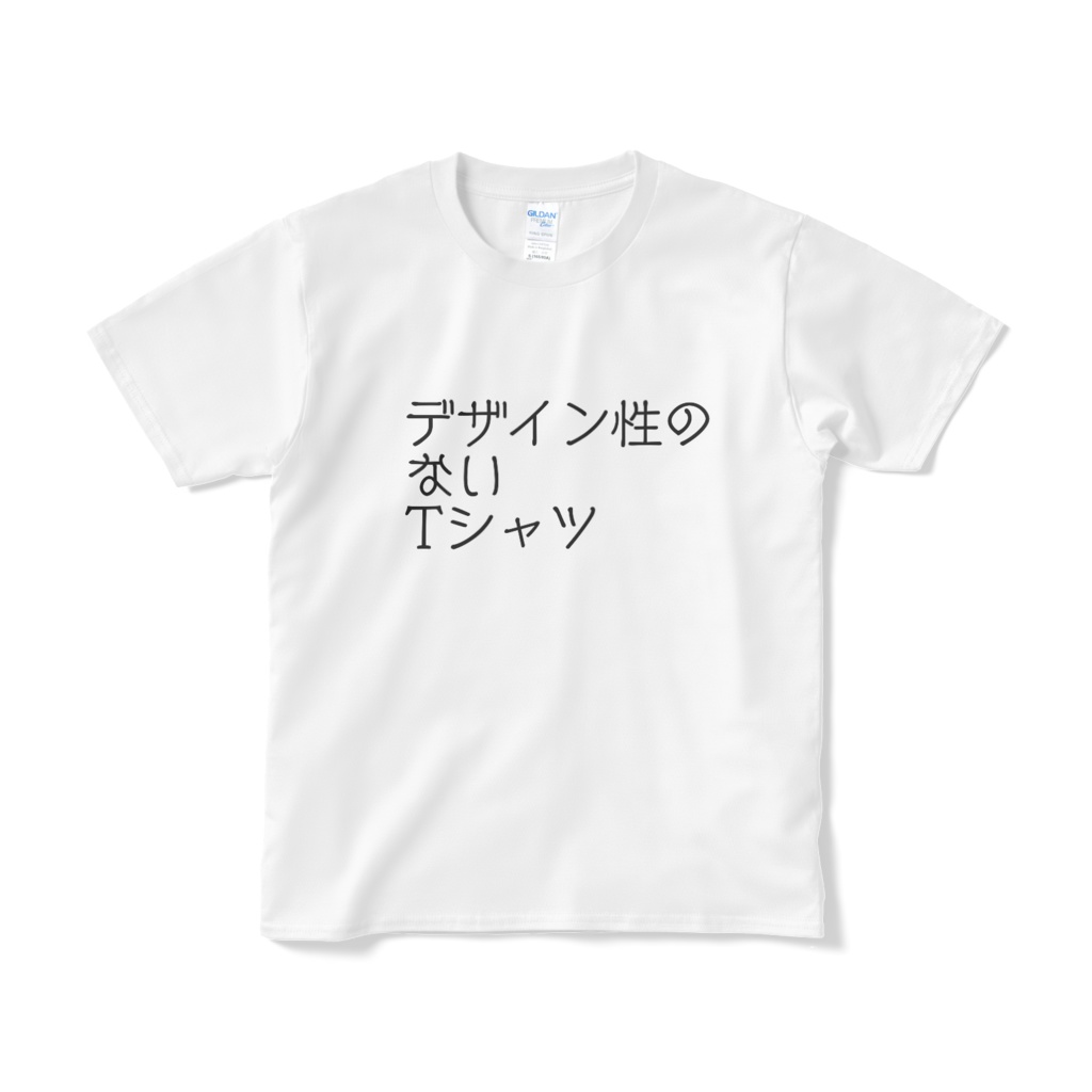 デザイン性のないTシャツ