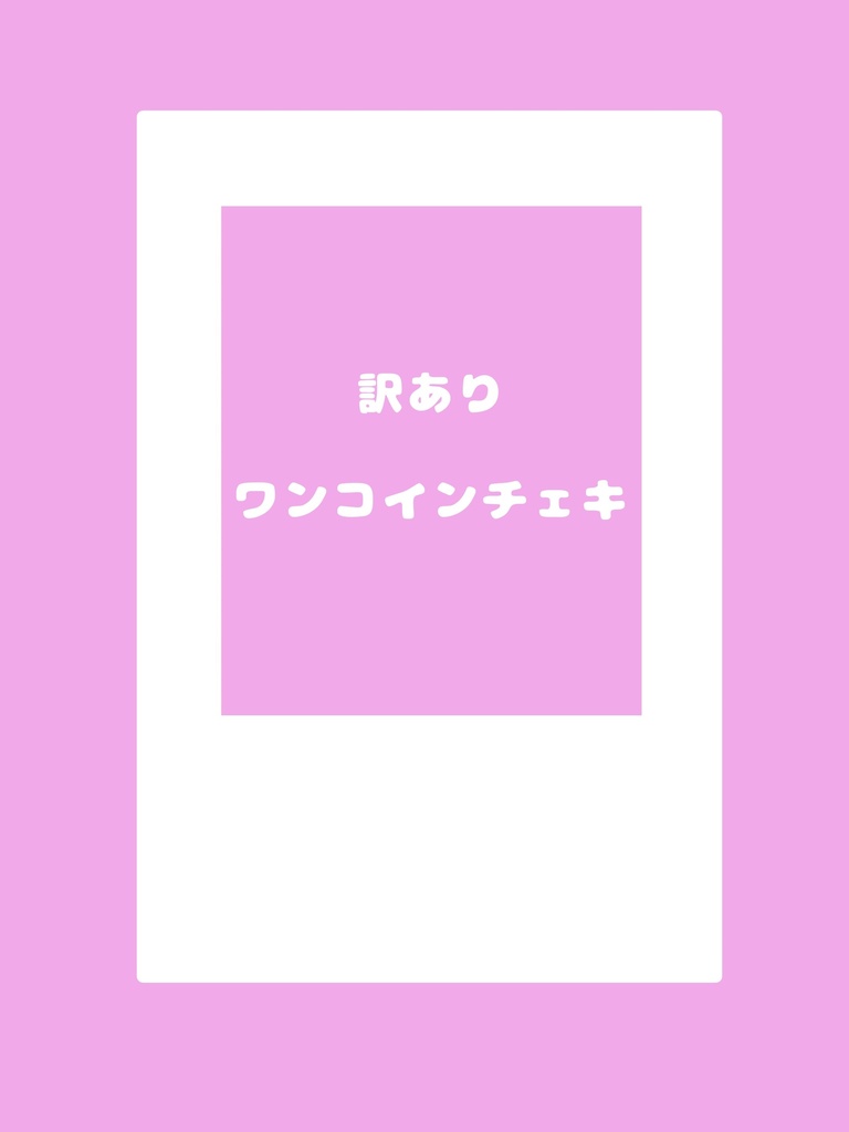 訳ありワンコインチェキ❕