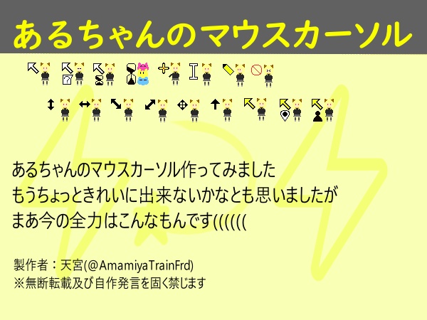 あるちゃんのマウスカーソル
