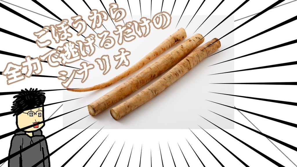 【CoC6版】ごぼうから全力で逃げるだけのシナリオ