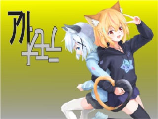アルオモテ