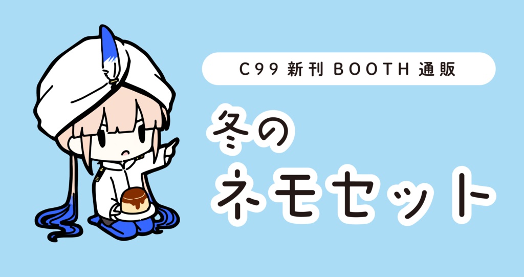 【C99】冬のネモセット【再販/アクスタなし】