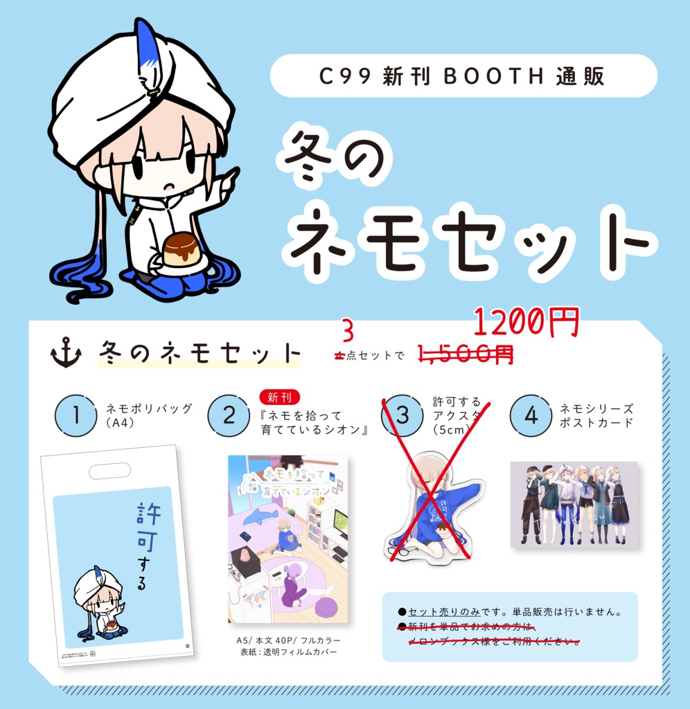 【C99】冬のネモセット【再販/アクスタなし】