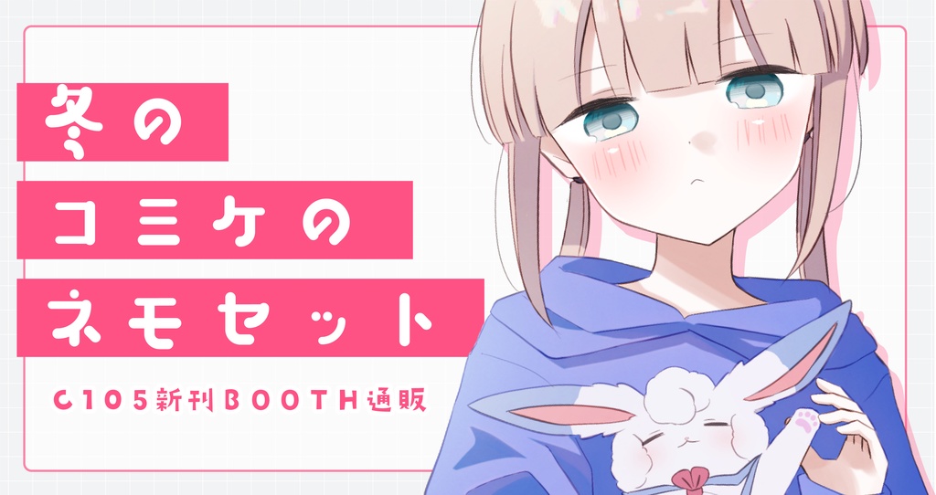 冬のコミケのネモセット【C105】