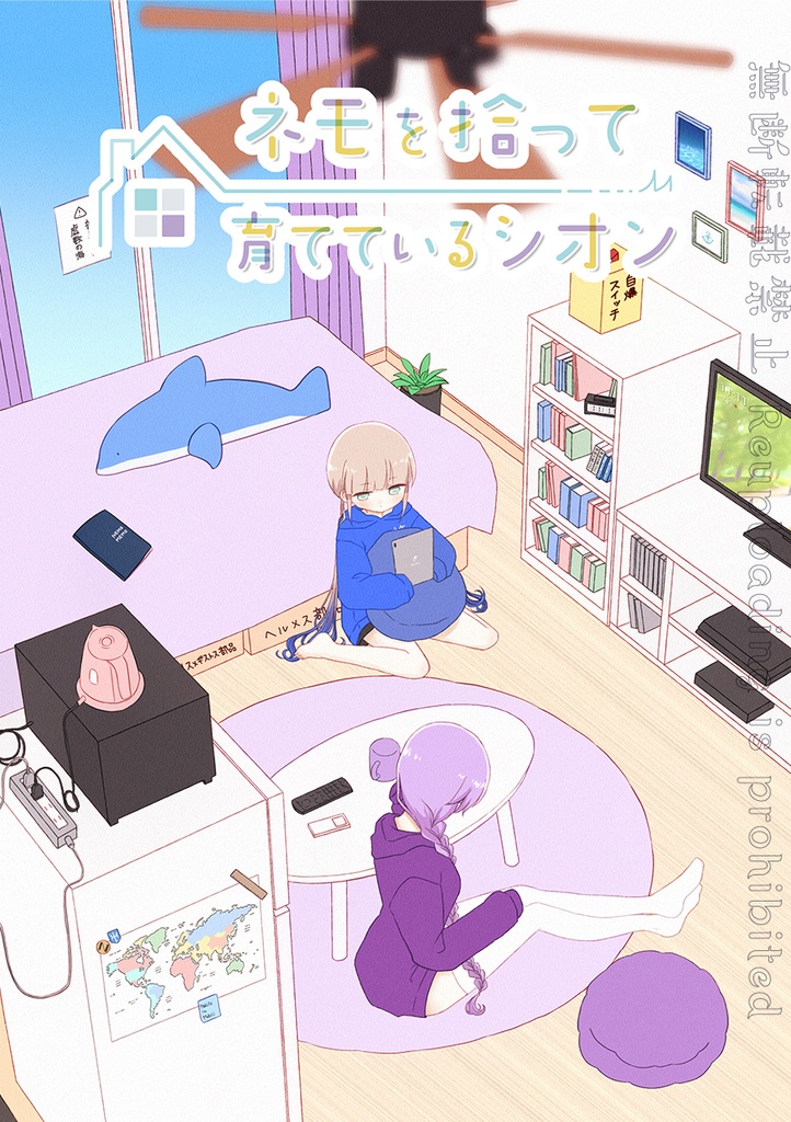 【無料DL】ネモを拾って育てているシオン(2021年発刊)