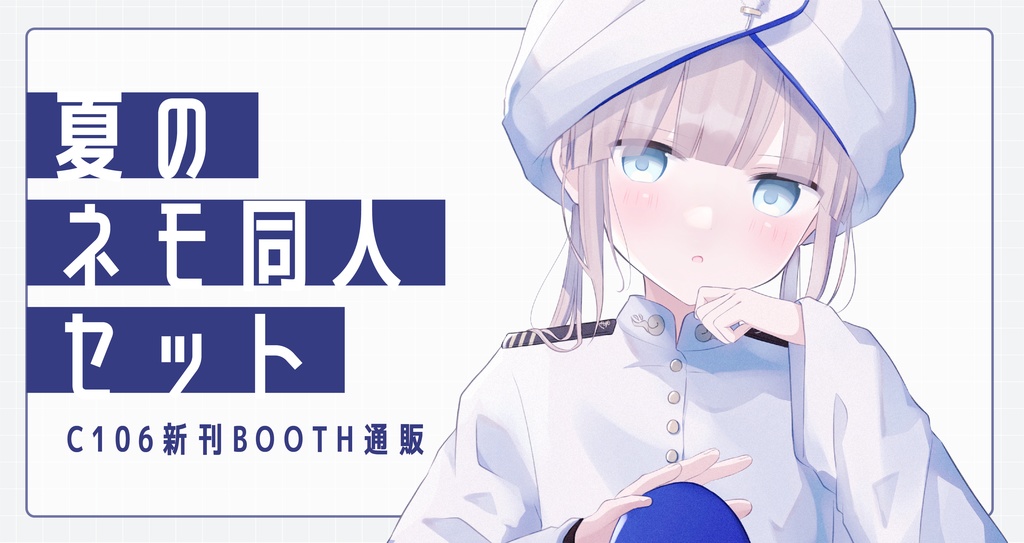 【C106】夏のネモ同人セット