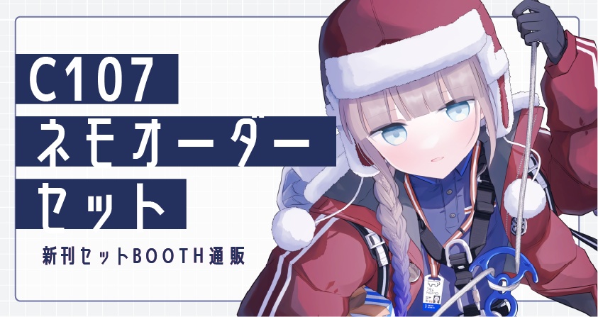 【C107】ネモオーダーセット