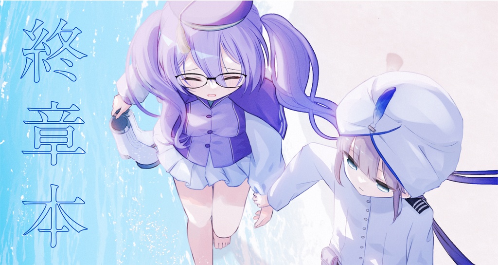 終章ネモシオン本｜『旅立ちの祝福EX++』