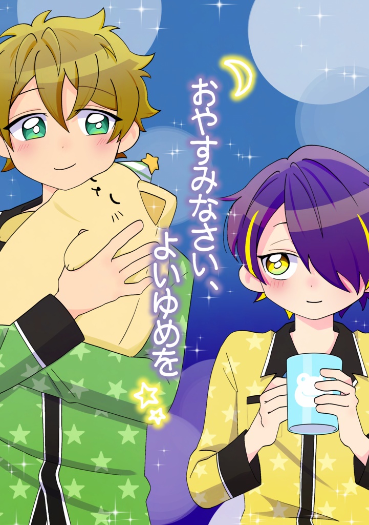 おやすみなさい、よいゆめを