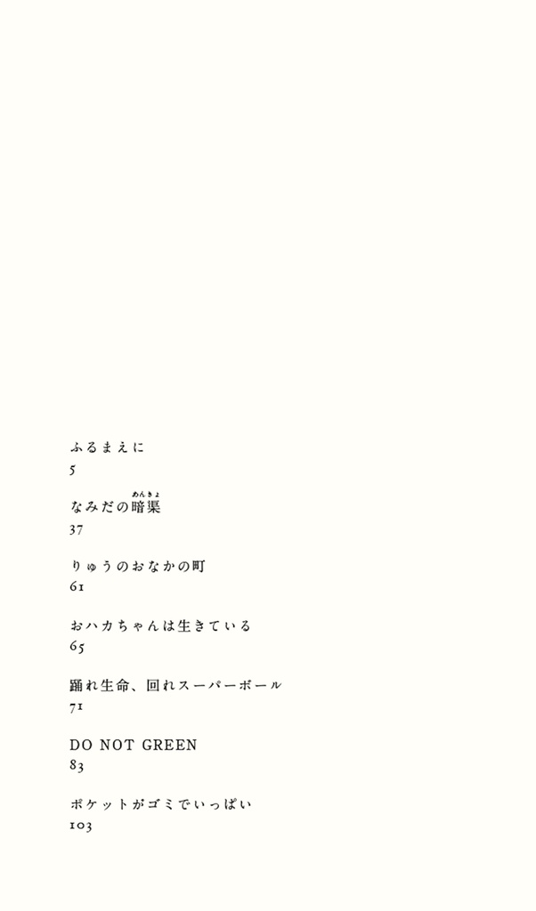 短編集「ポケットがゴミでいっぱい」