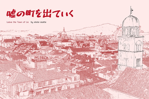 嘘の町を出ていく