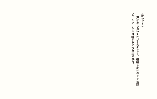 嘘の町を出ていく