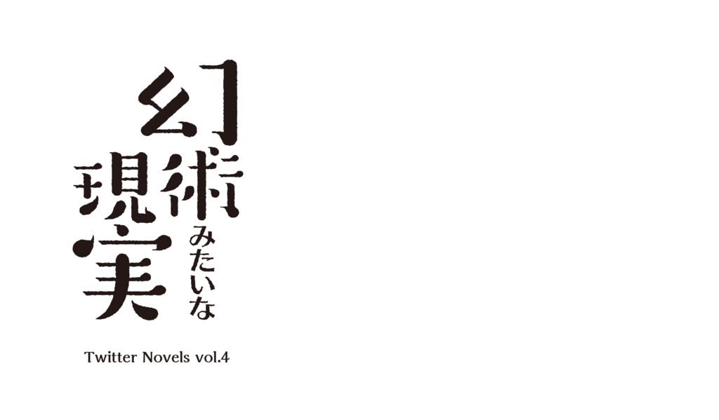 幻術みたいな現実(Twitter小説集Vol.4)