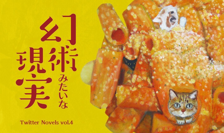 幻術みたいな現実（Twitter小説集Vol.4）