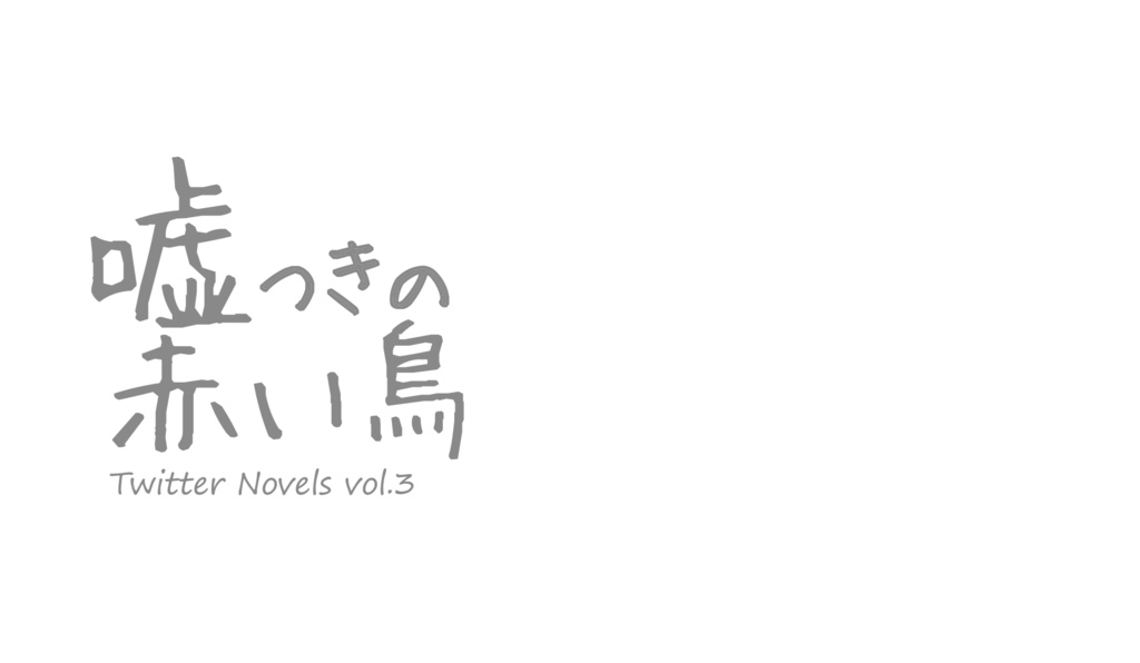 嘘つきの赤い鳥(Twitter小説集Vol.3)