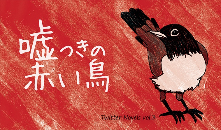 嘘つきの赤い鳥（Twitter小説集Vol.3）