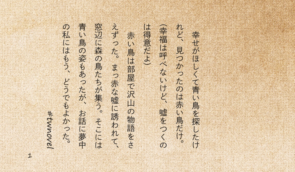 嘘つきの赤い鳥(Twitter小説集Vol.3)