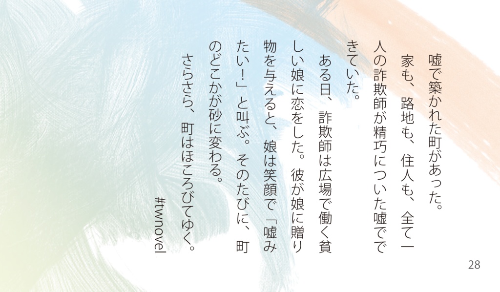 さみしがりの詐欺師(Twitter小説集Vol.2)