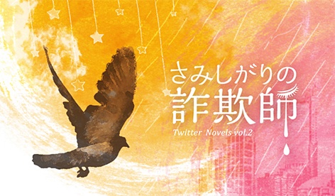 さみしがりの詐欺師（Twitter小説集Vol.2）