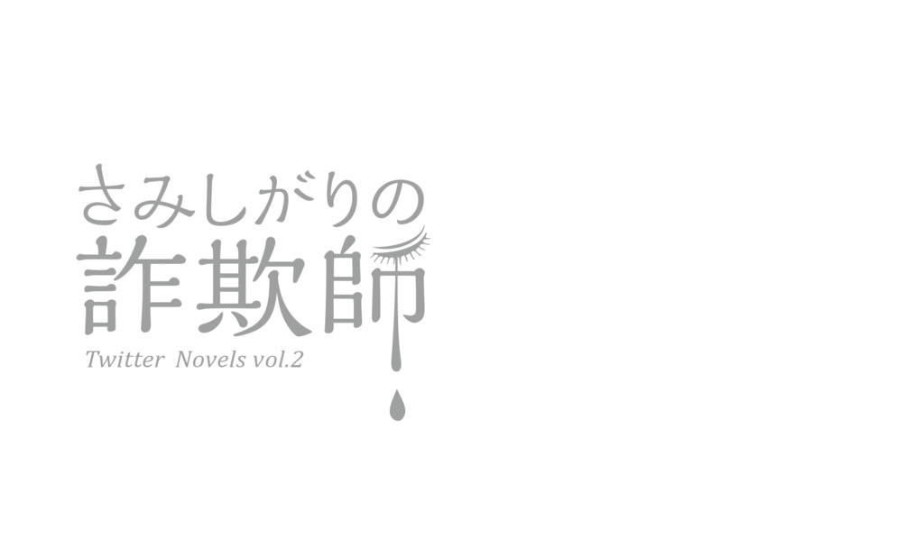 さみしがりの詐欺師(Twitter小説集Vol.2)