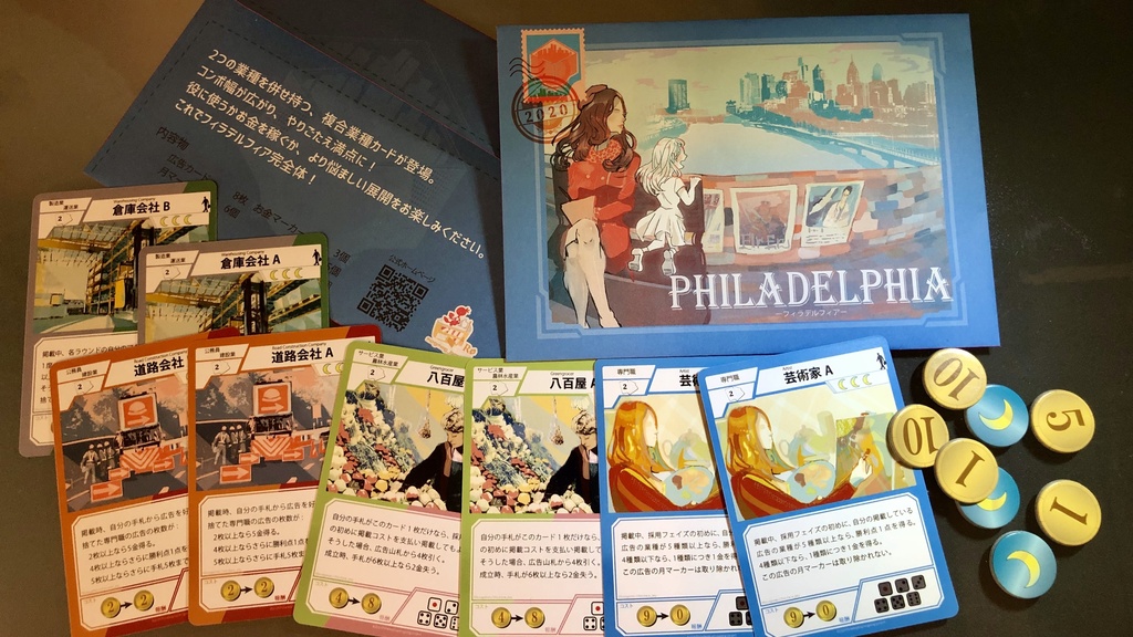 『フィラデルフィア』本体+拡張セット~同梱パック~