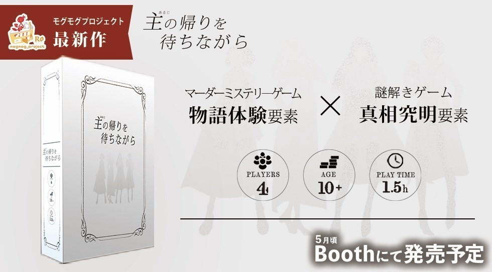 謎解き×マーダーミステリー【主の帰りを待ちながら】