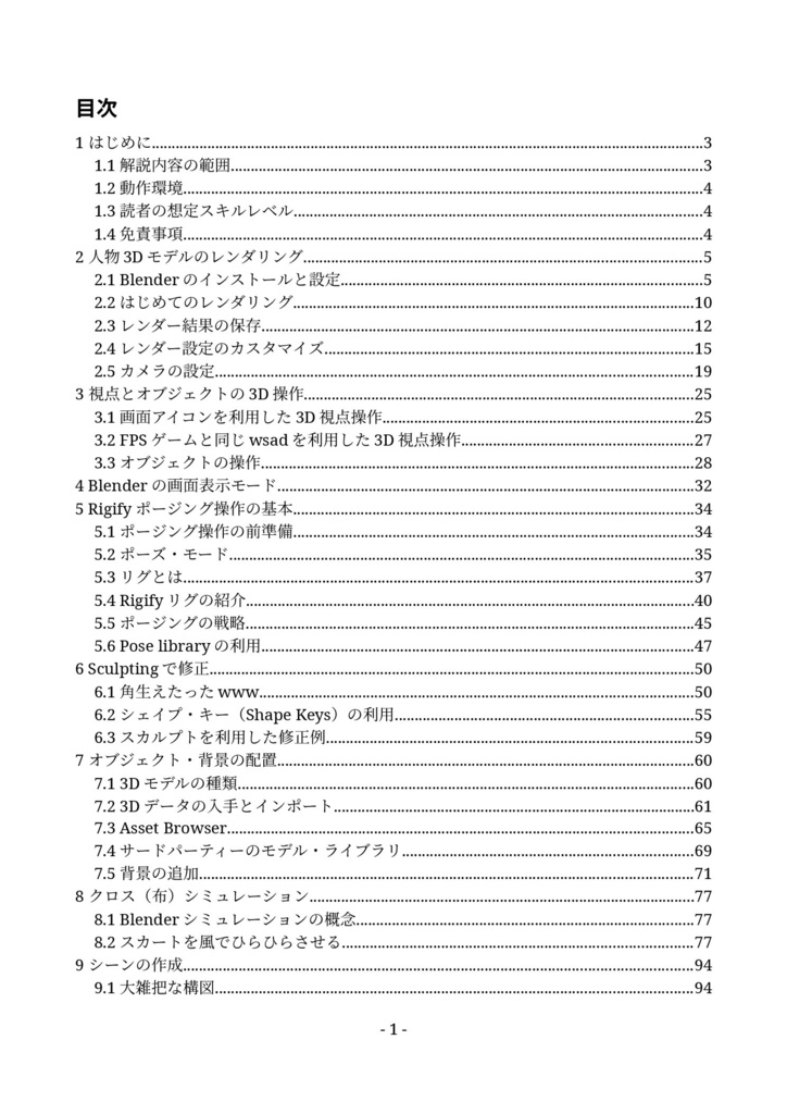 (人物3Dモデルではじめる)誰でもできるBlender超入門
