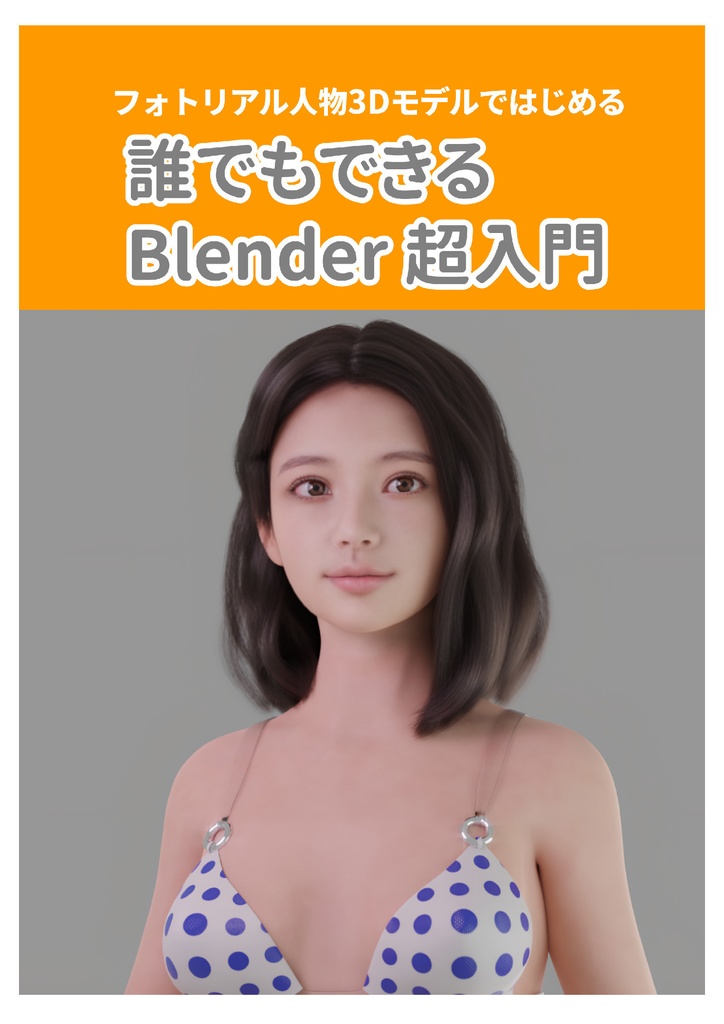 （人物3Dモデルではじめる）誰でもできるBlender超入門