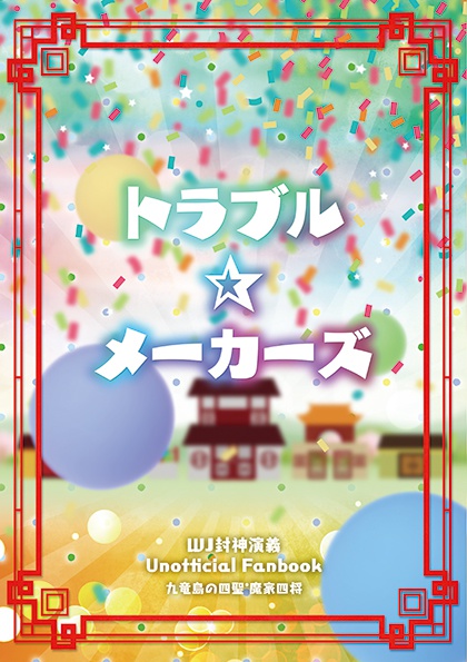 トラブル☆メーカーズ