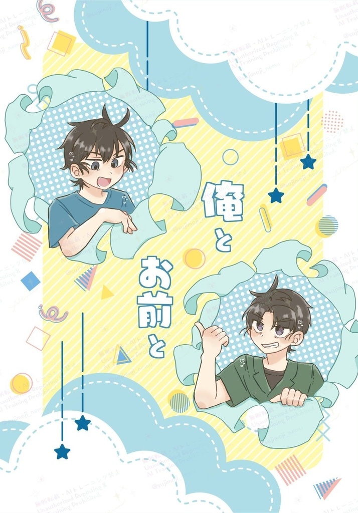 俺とお前と