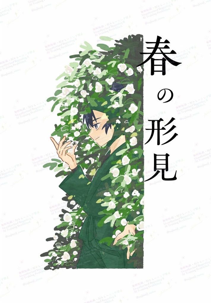「春の形見」