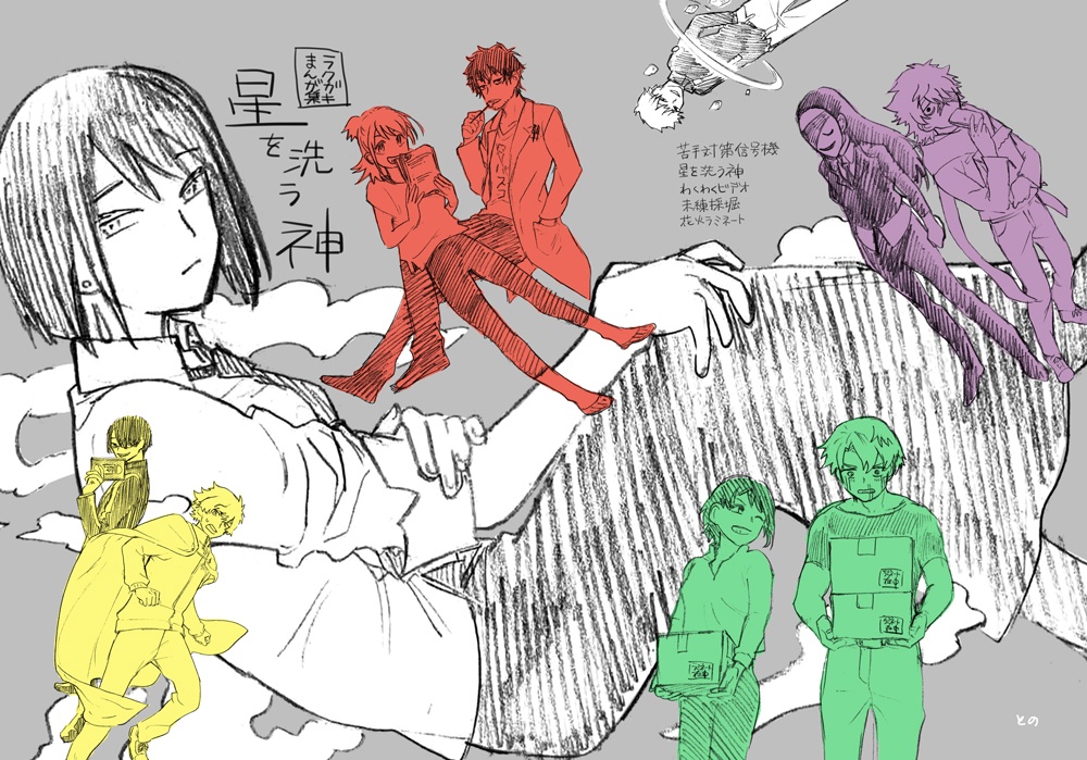 ラクガキまんが集「星を洗う神」