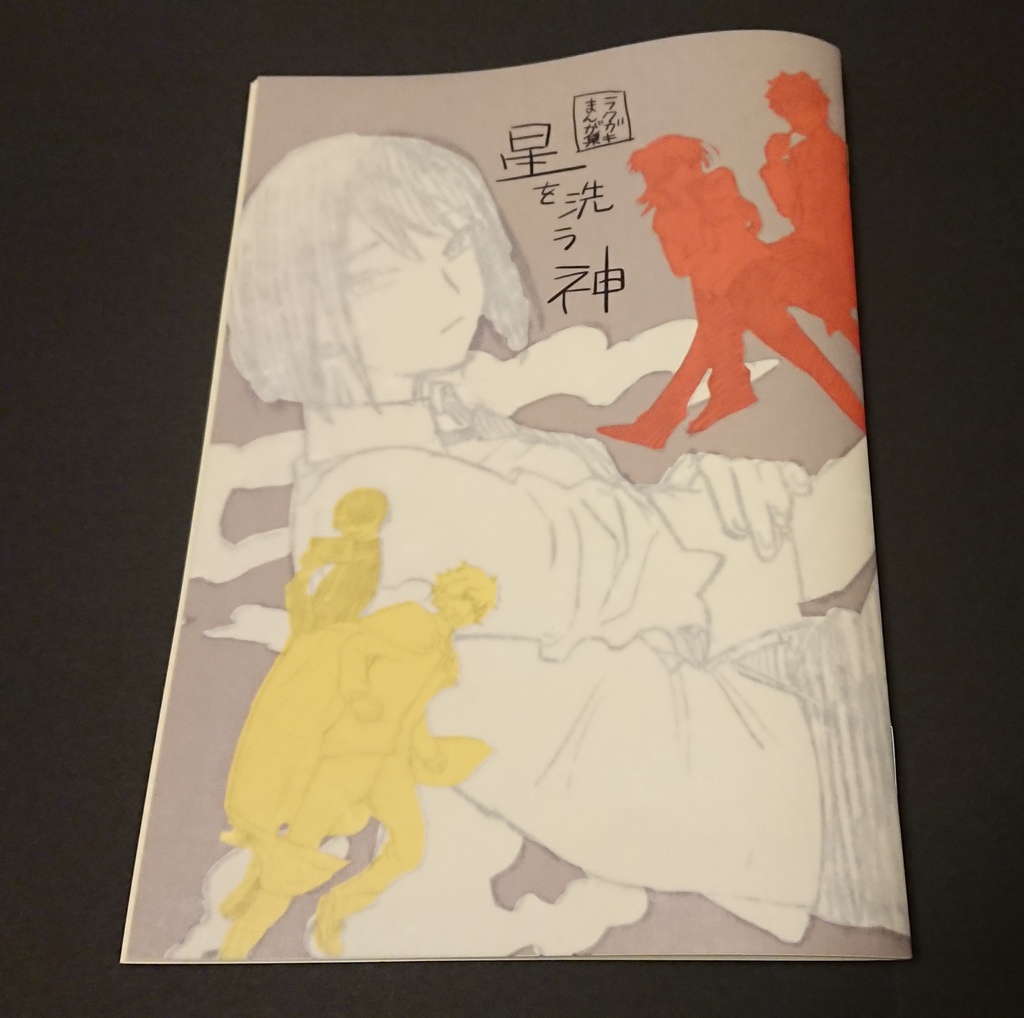 ラクガキまんが集「星を洗う神」